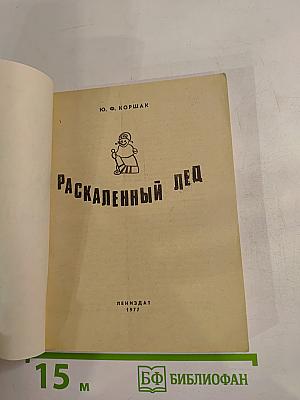 Раскаленный лед