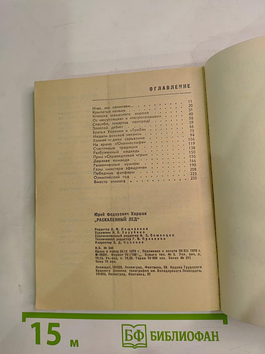 Раскаленный лед