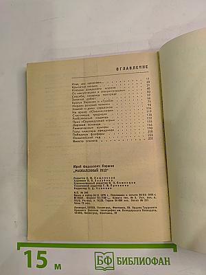 Раскаленный лед