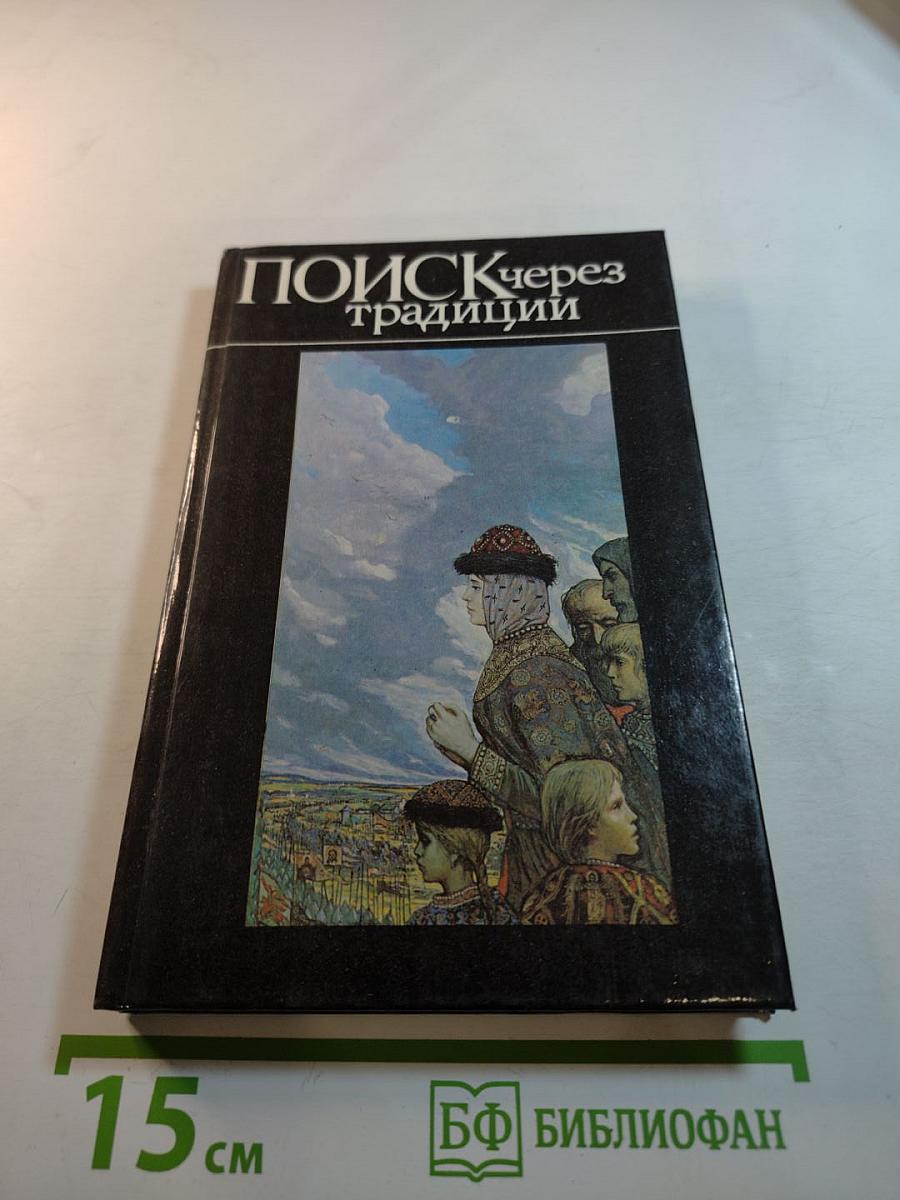 Поиск через традиции