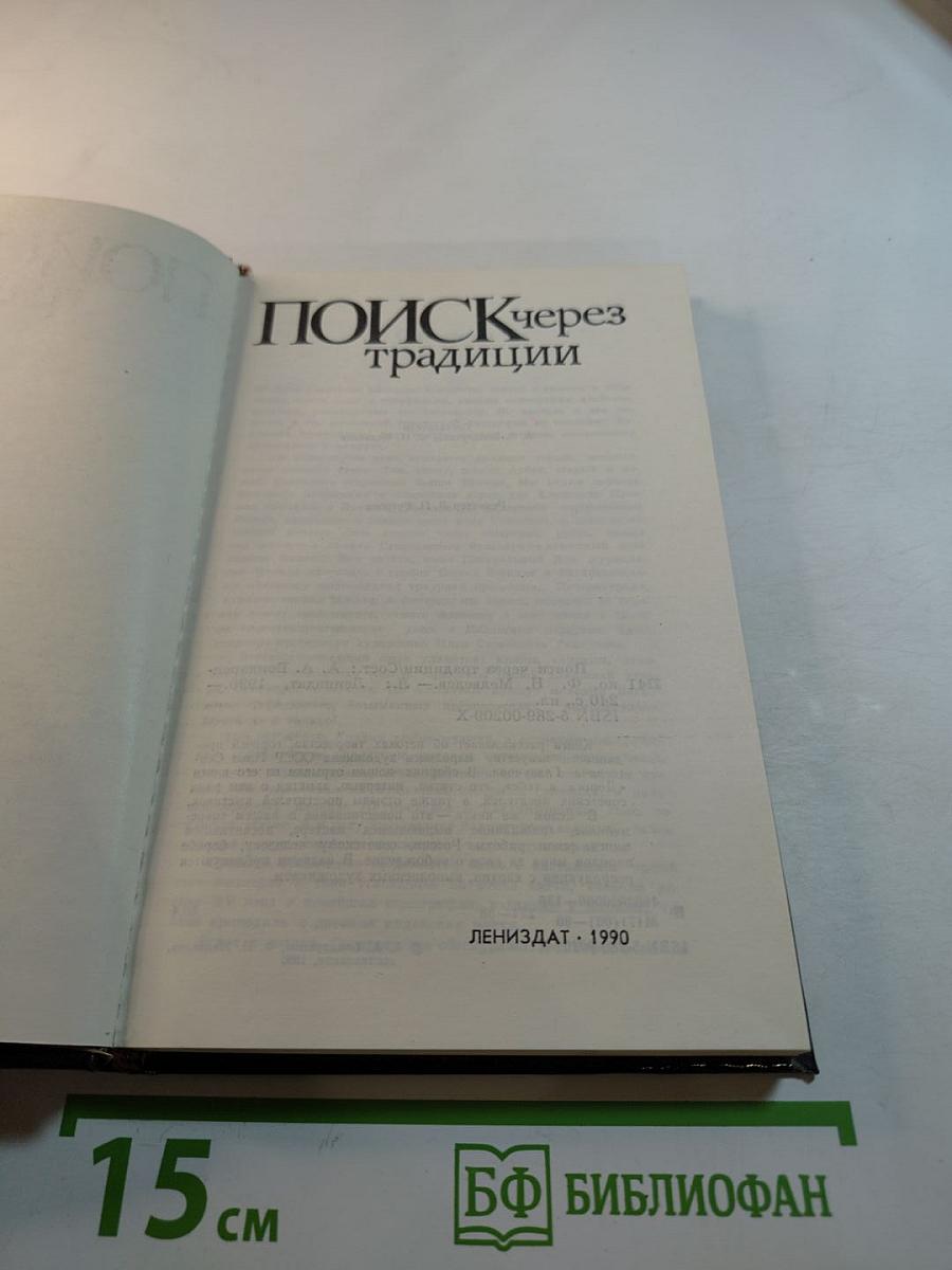 Поиск через традиции