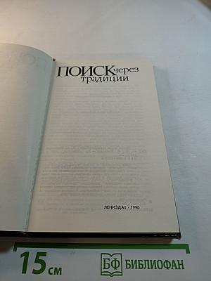 Поиск через традиции