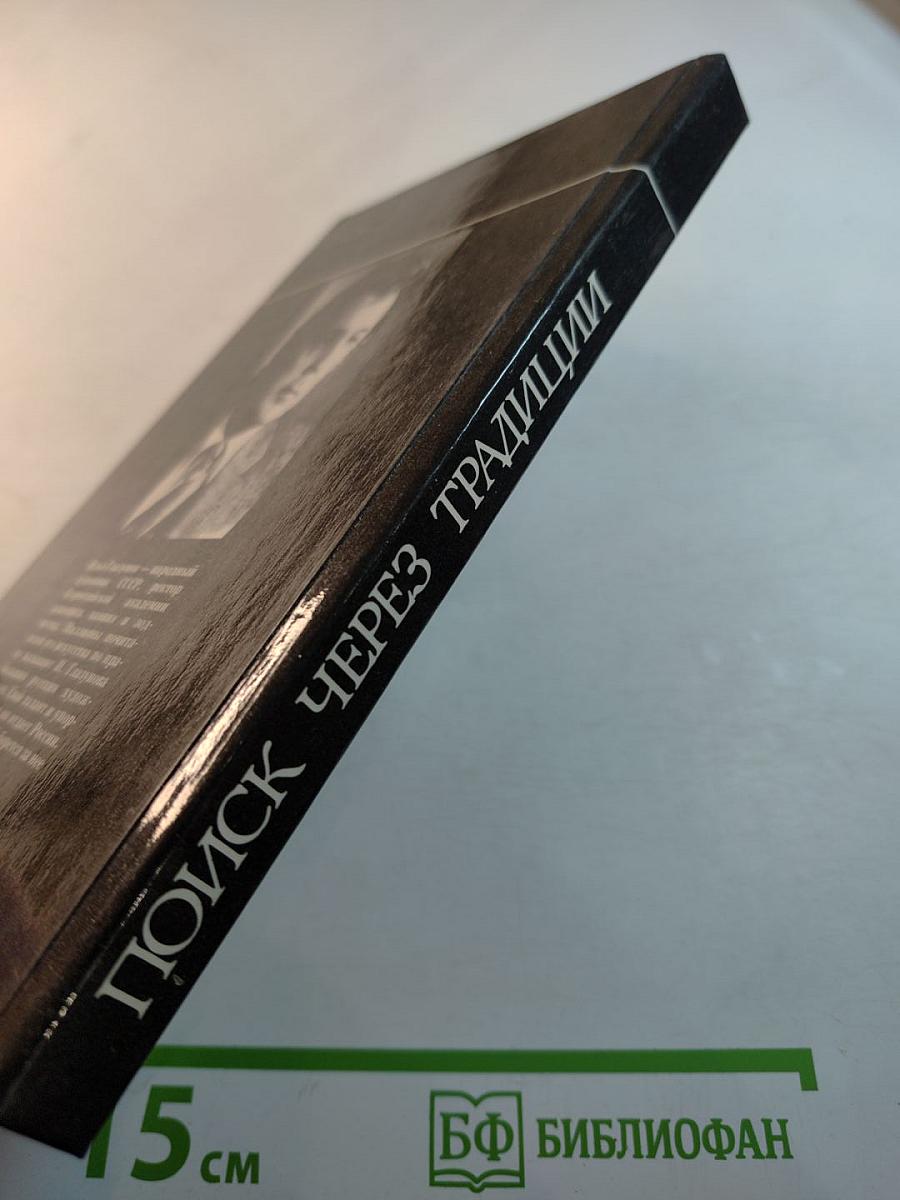 Поиск через традиции