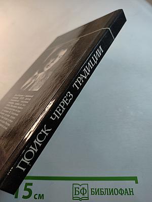 Поиск через традиции