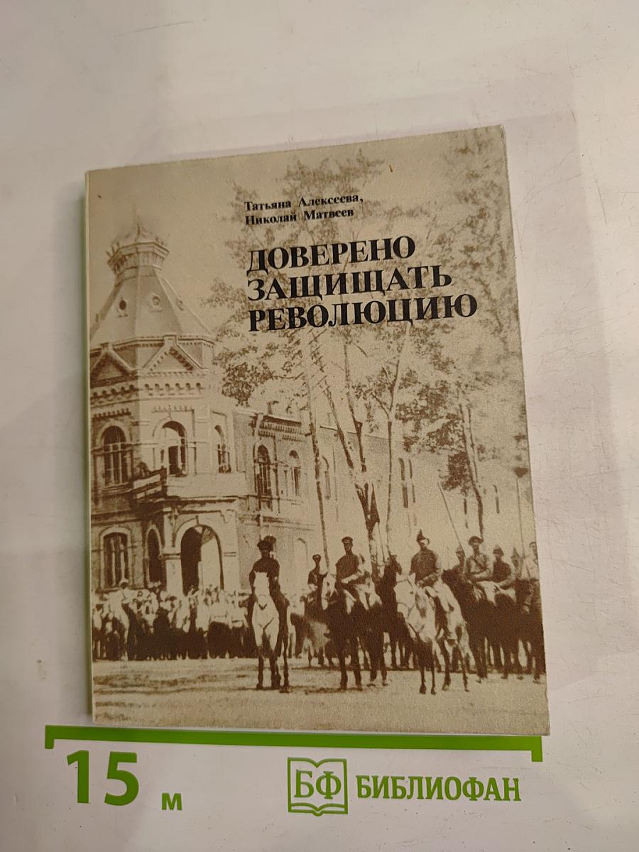 Доверено защищать революцию
