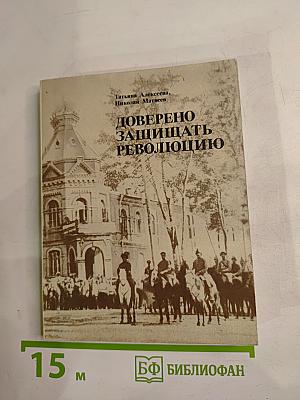 Доверено защищать революцию
