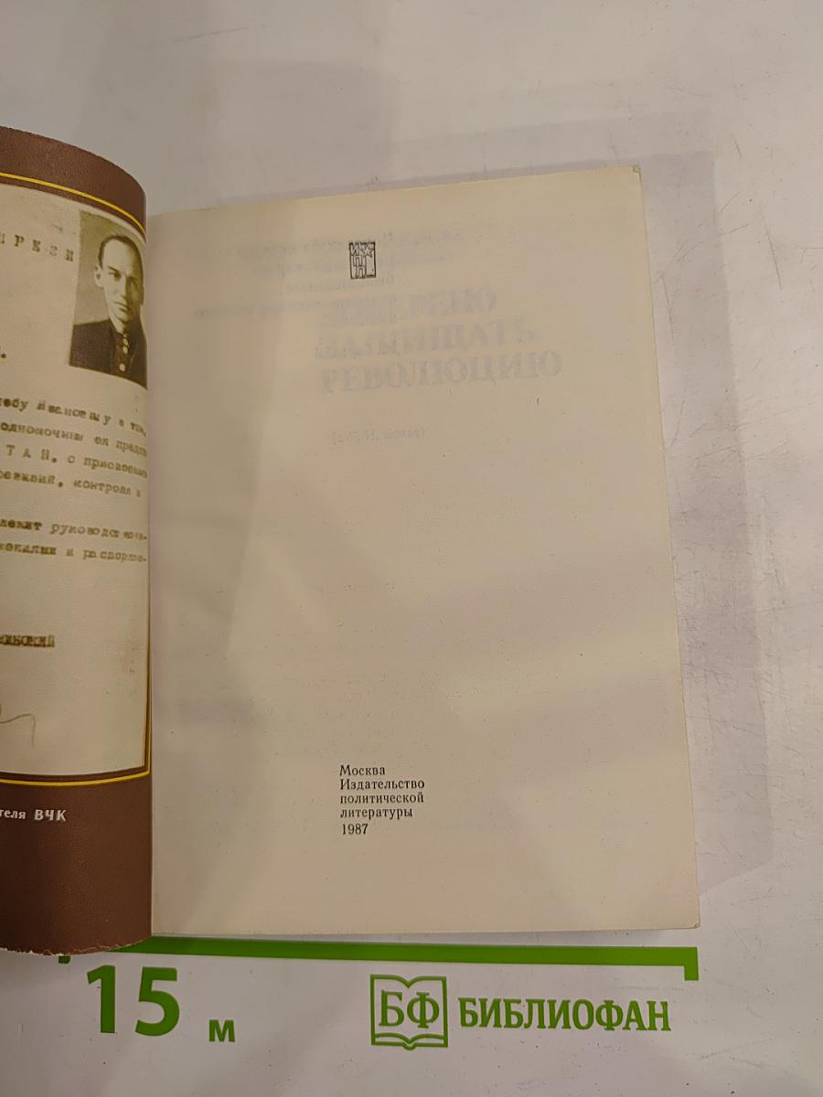 Доверено защищать революцию