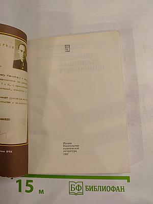 Доверено защищать революцию