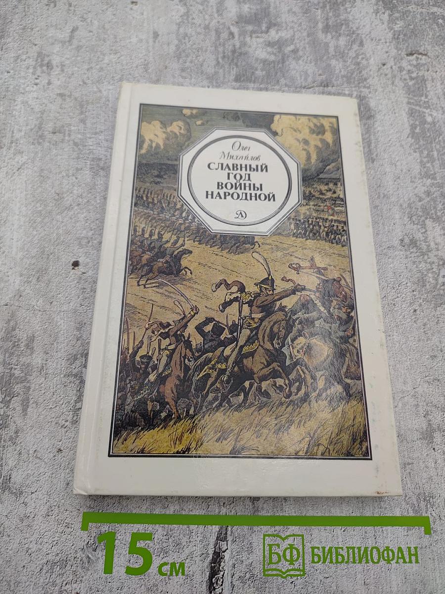 Славный год войны народной