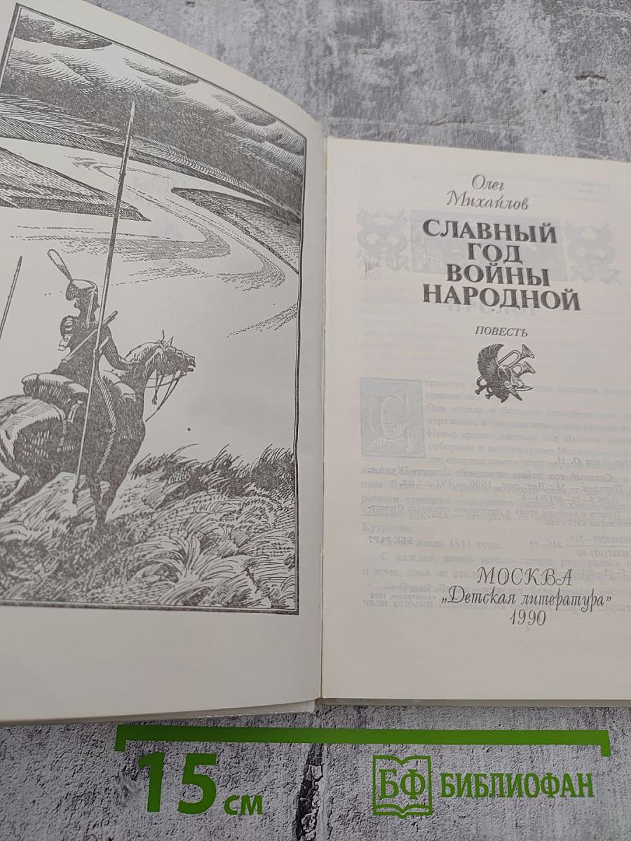 Славный год войны народной