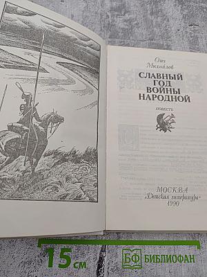 Славный год войны народной