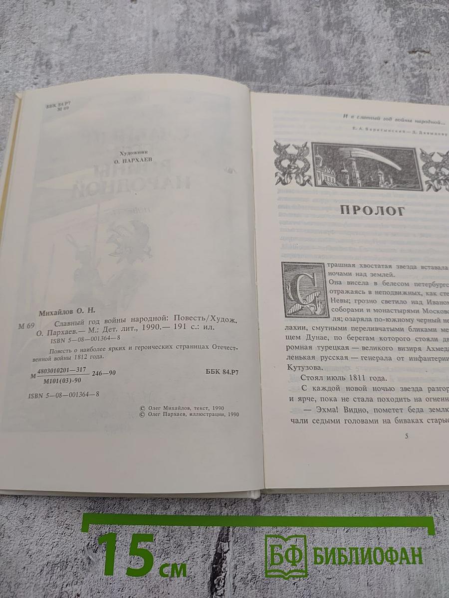 Славный год войны народной