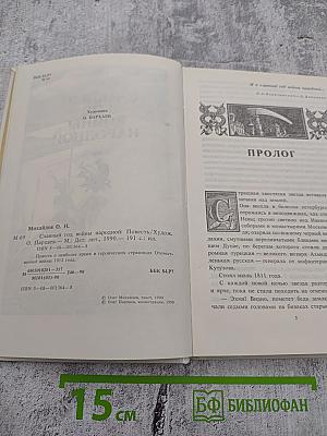 Славный год войны народной