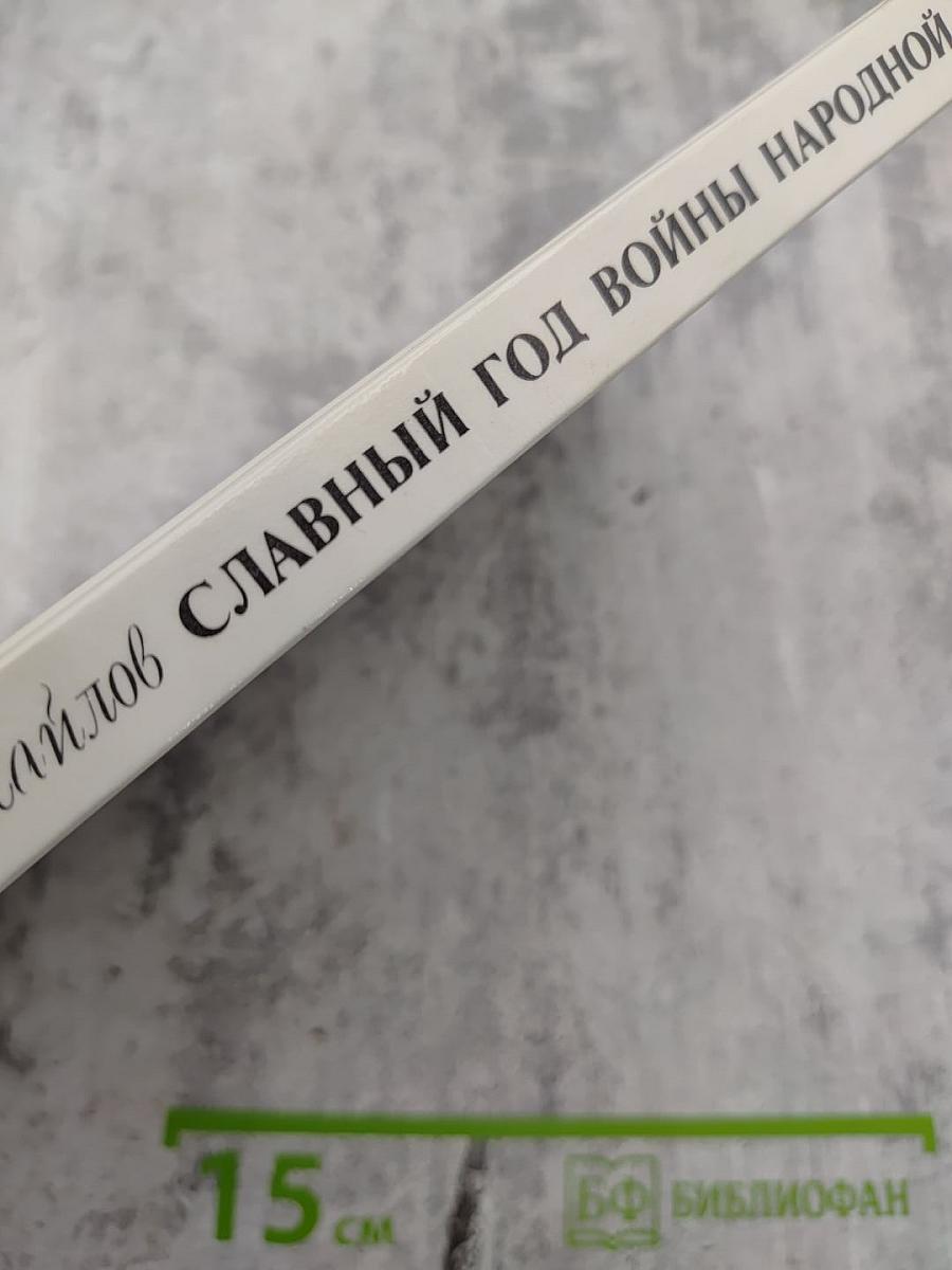 Славный год войны народной