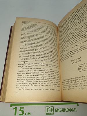 Сочинения. Том 1. Последний Новик