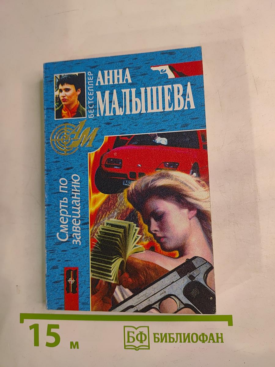 Смерть по завещанию