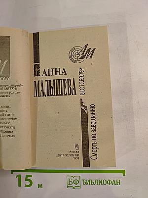 Смерть по завещанию