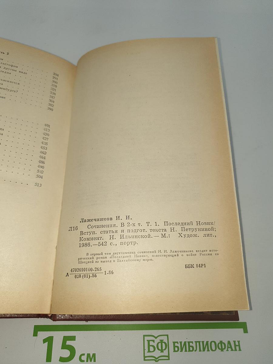 Сочинения. Том 1. Последний Новик