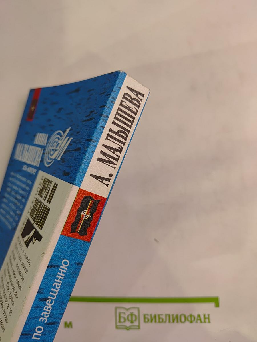 Смерть по завещанию