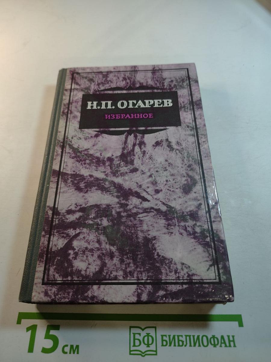 Н.П. Огарев Избранное