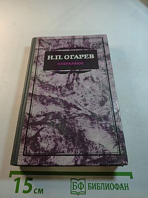 Н.П. Огарев Избранное