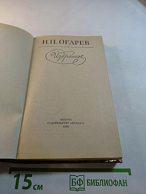 Н.П. Огарев Избранное