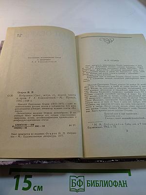 Н.П. Огарев Избранное