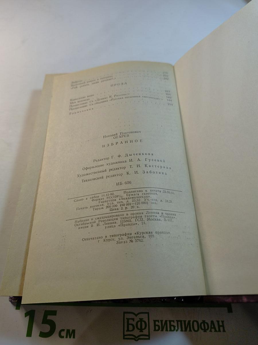 Н.П. Огарев Избранное