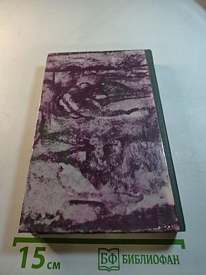 Н.П. Огарев Избранное