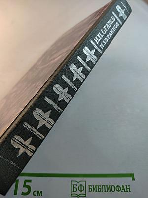 Н.П. Огарев Избранное