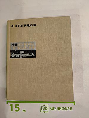 Марк Твен и Африка