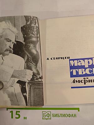 Марк Твен и Африка