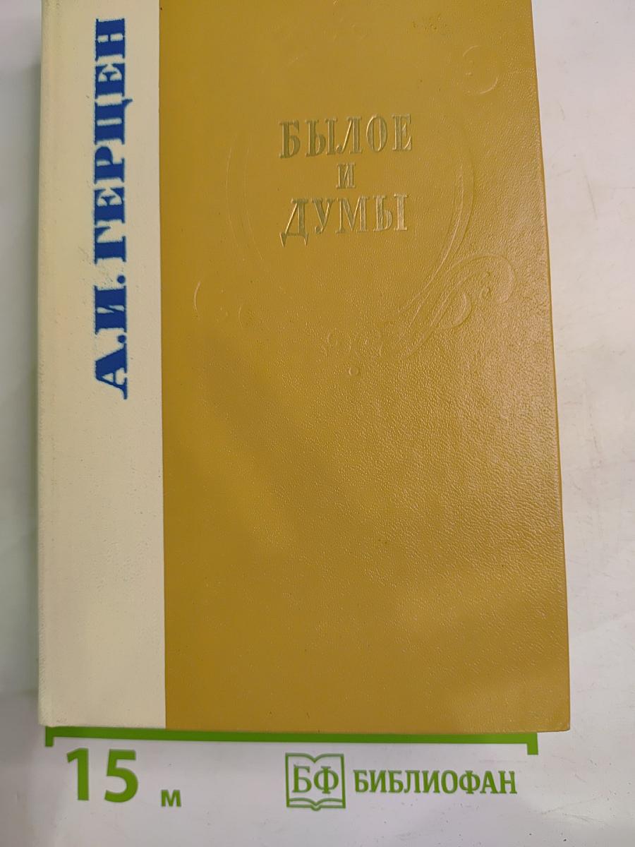 Былое и думы