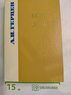 Былое и думы