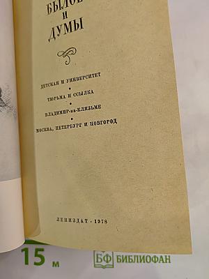 Былое и думы