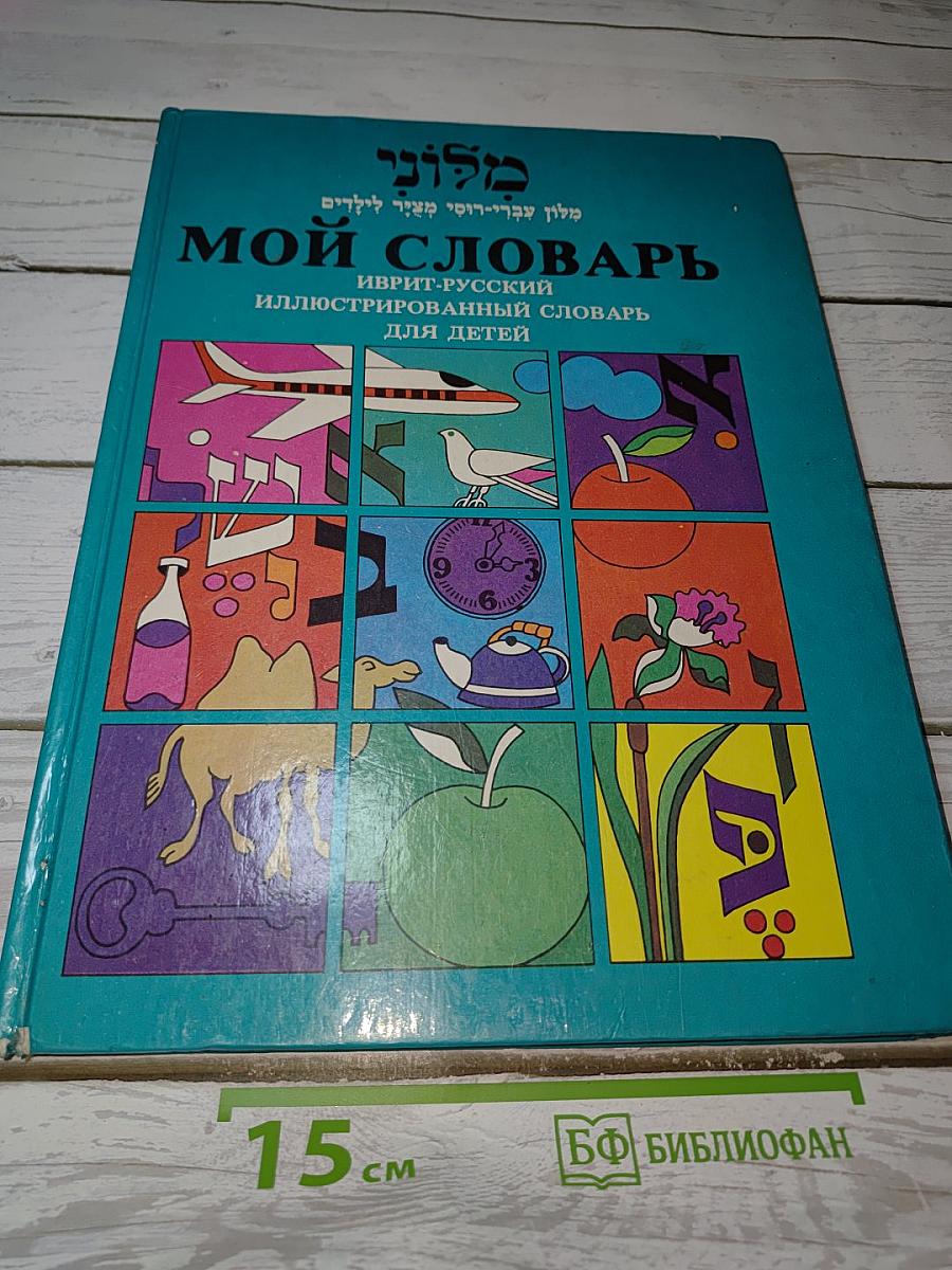Мой словарь. Иврит-русский иллюстрированный словарь для детей