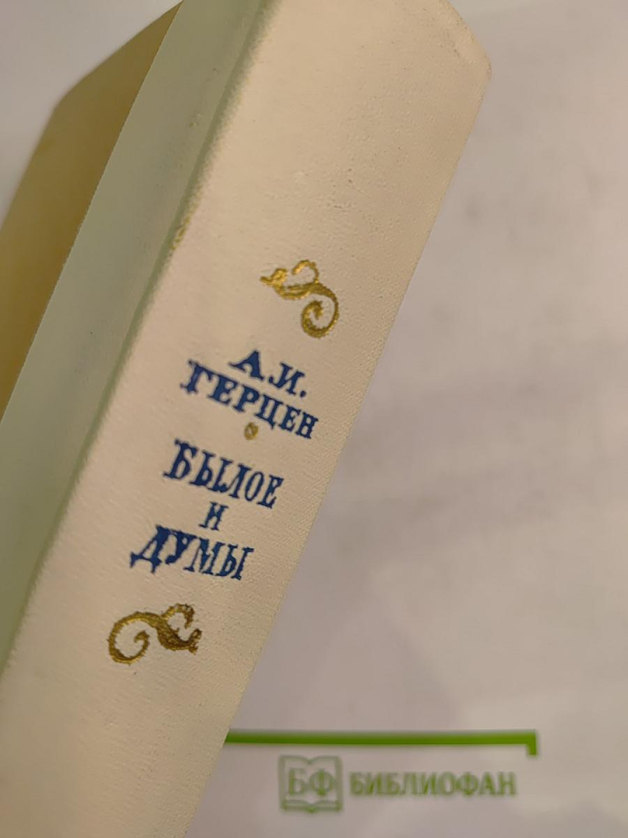 Былое и думы