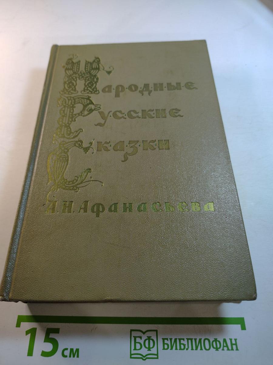 Народные русские сказки А. Н. Афанасьева. Том 1