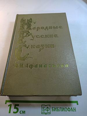 Народные русские сказки А. Н. Афанасьева. Том 1