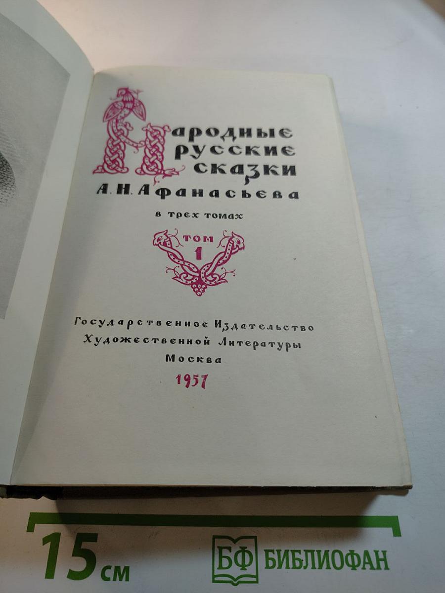 Народные русские сказки А. Н. Афанасьева. Том 1