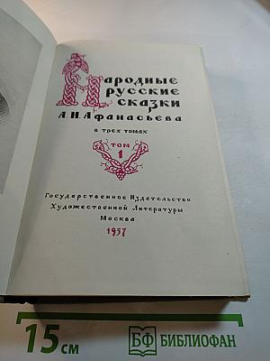 Народные русские сказки А. Н. Афанасьева. Том 1