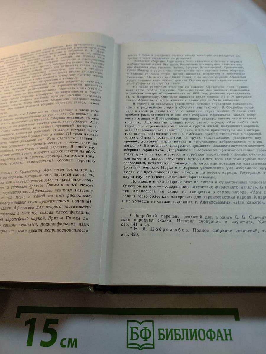 Народные русские сказки А. Н. Афанасьева. Том 1