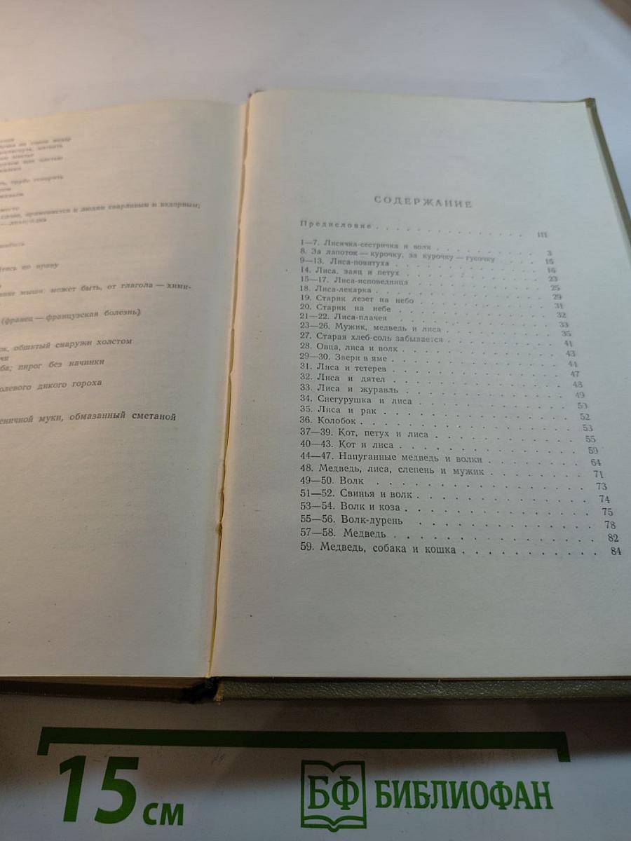 Народные русские сказки А. Н. Афанасьева. Том 1