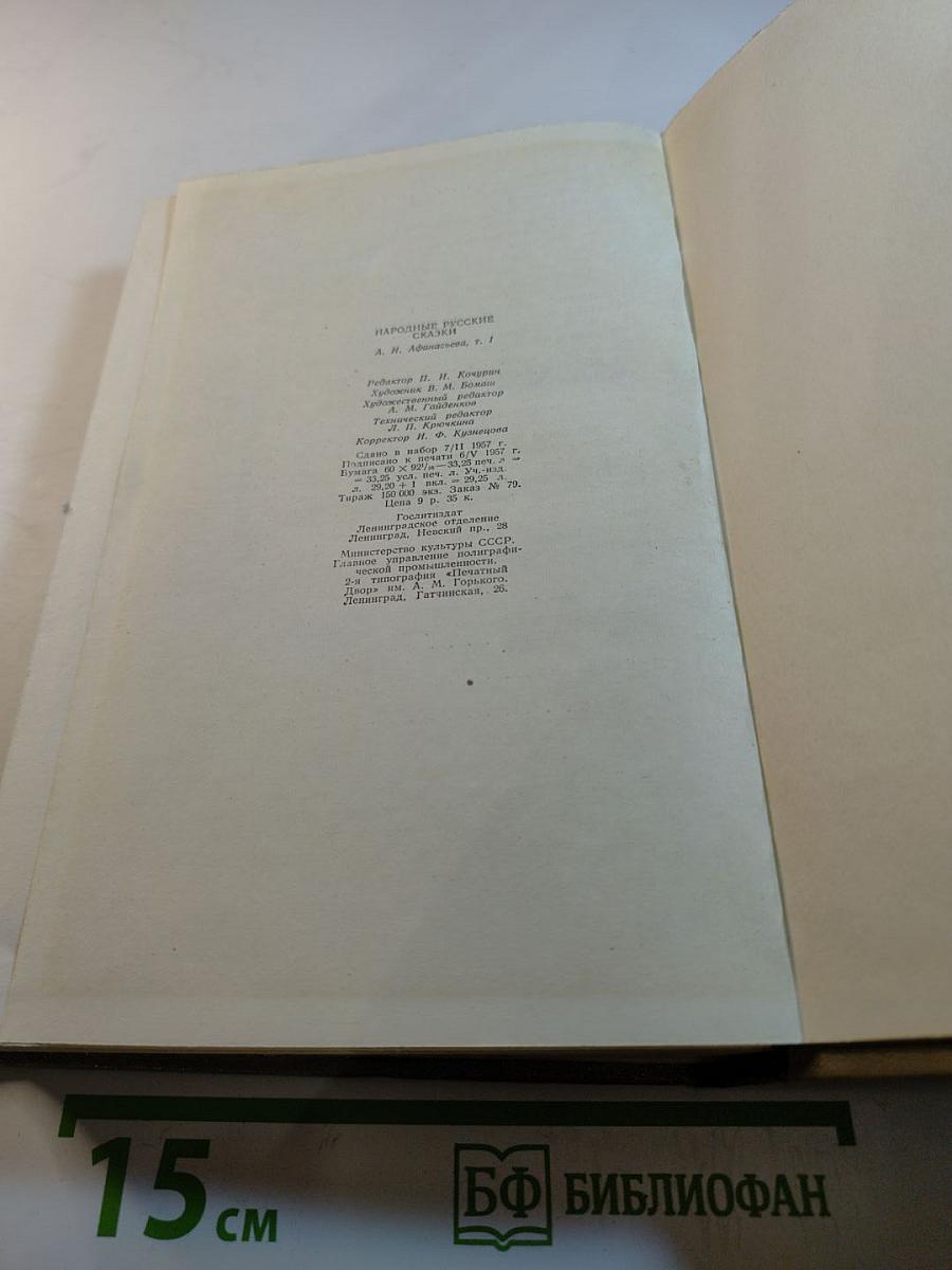 Народные русские сказки А. Н. Афанасьева. Том 1