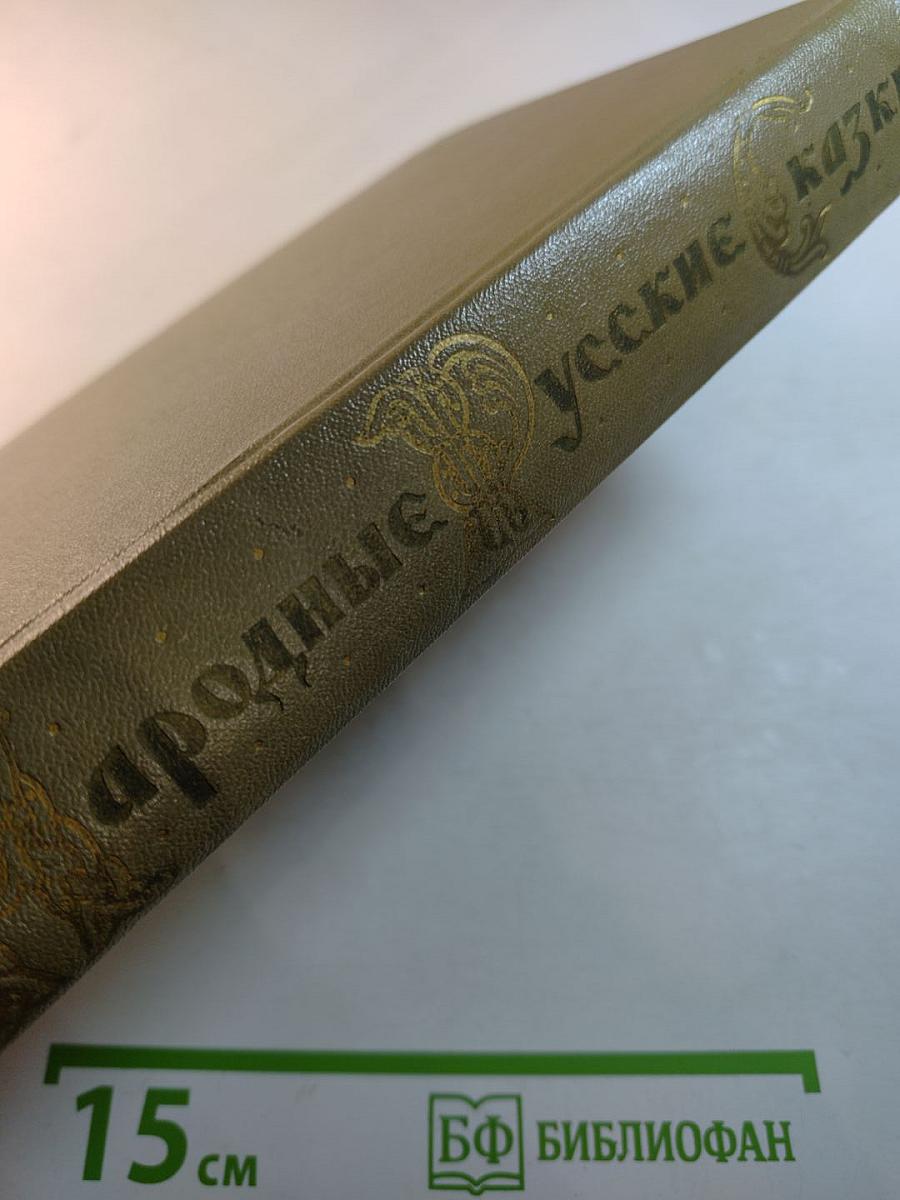 Народные русские сказки А. Н. Афанасьева. Том 1