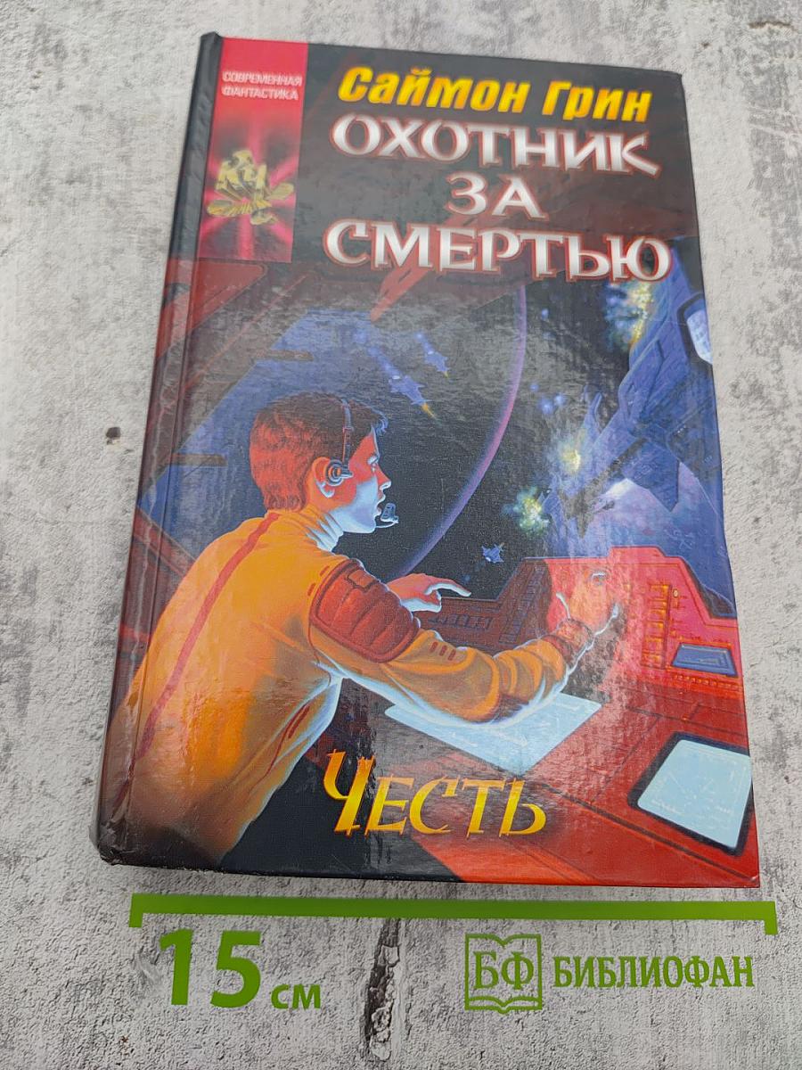 Охотник за смертью: Честь