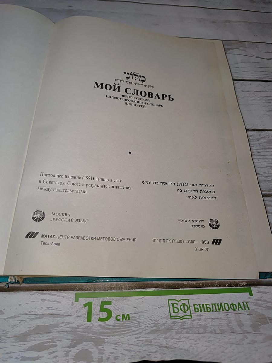 Мой словарь. Иврит-русский иллюстрированный словарь для детей