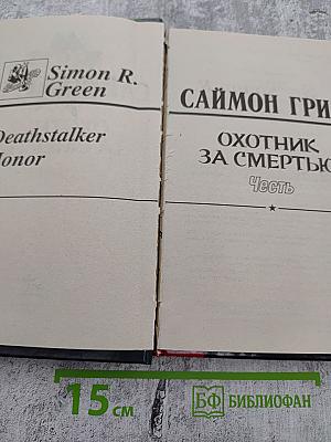 Охотник за смертью: Честь