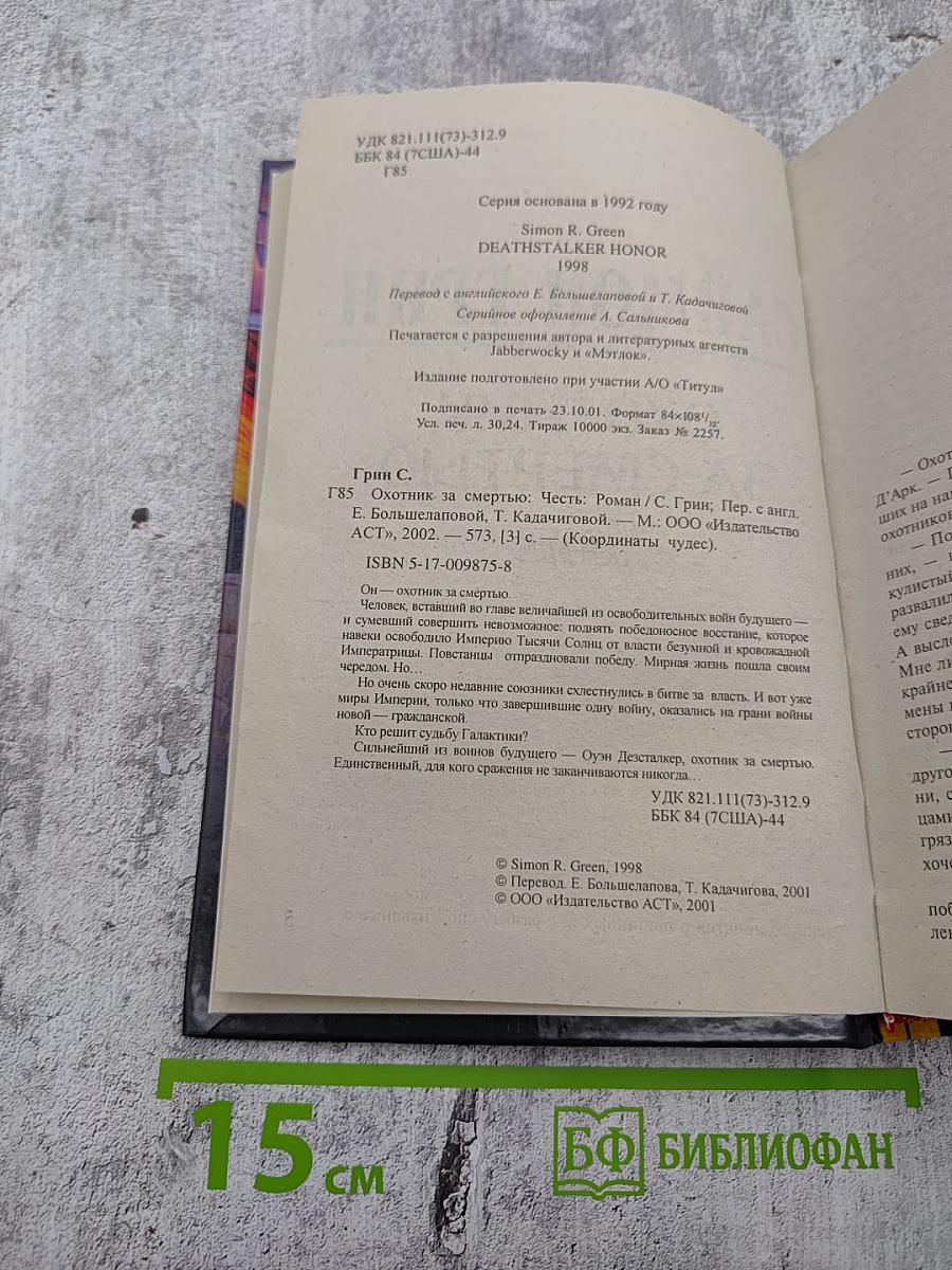 Охотник за смертью: Честь