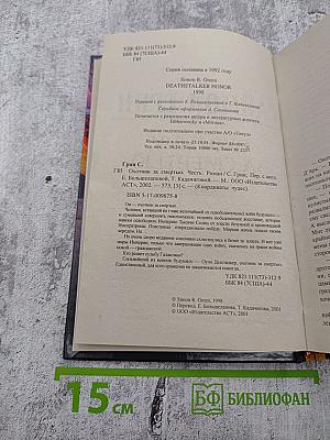 Охотник за смертью: Честь